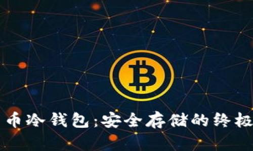 比特币冷钱包：安全存储的终极指南