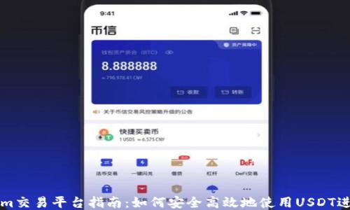 
Tokenim交易平台指南：如何安全高效地使用USDT进行交易