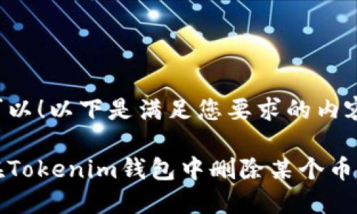 当然可以！以下是满足您要求的内容格式。

如何在Tokenim钱包中删除某个币种