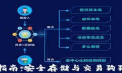 共生钱包使用指南：安全