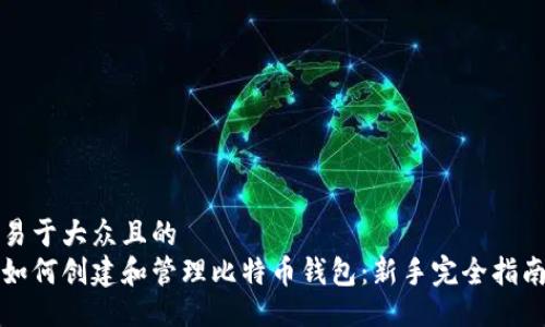 易于大众且的
如何创建和管理比特币钱包：新手完全指南