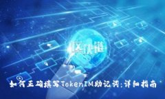 如何正确填写TokenIM助记词