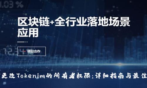 如何更改Tokenim的所有者权限：详细指南与最佳实践