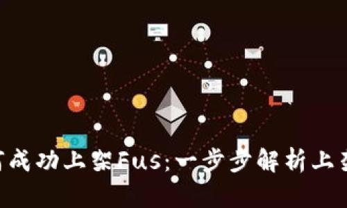 Tokenim如何成功上架Fus：一步步解析上架流程与策略