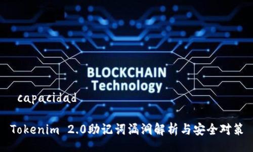  capacidad

Tokenim 2.0助记词漏洞解析与安全对策