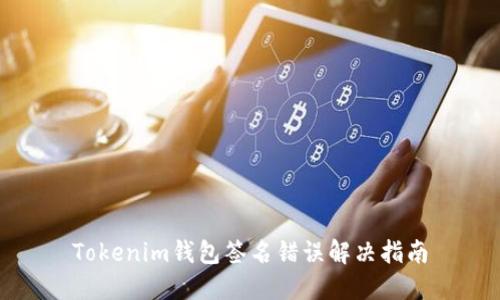 Tokenim钱包签名错误解决指南