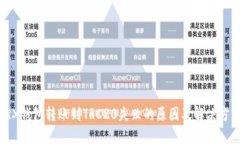 TRX钱包转账到TRC20失败的原