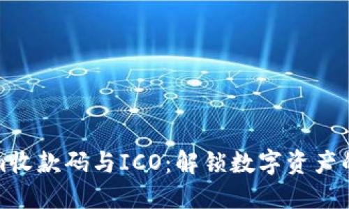 Tokenim收款码与ICO：解锁数字资产的新方式