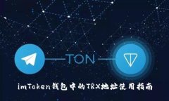 imToken钱包中的TRX地址使用