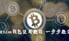 Tokentokenim钱包使用教程：