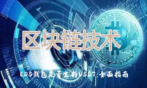 EOS钱包是否支持USDT：全面指南