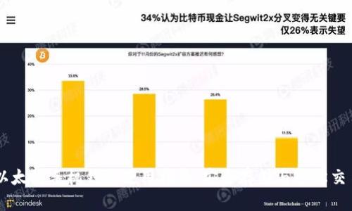 以太坊手机钱包使用指南：安全存储与轻松交易