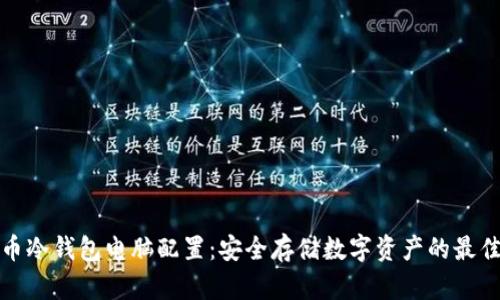 比特币冷钱包电脑配置：安全存储数字资产的最佳选择