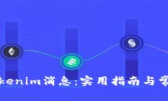 如何恢复Tokenim消息：实用