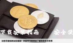 OTC Token钱包手机版下载安