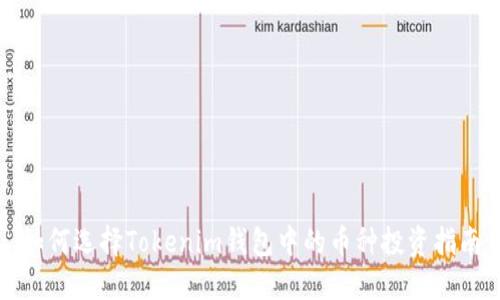 如何选择Tokenim钱包中的币种投资指南