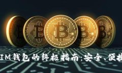 使用TokenTokenIM钱包的终极