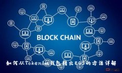 如何从Tokenim钱包转出EOS的