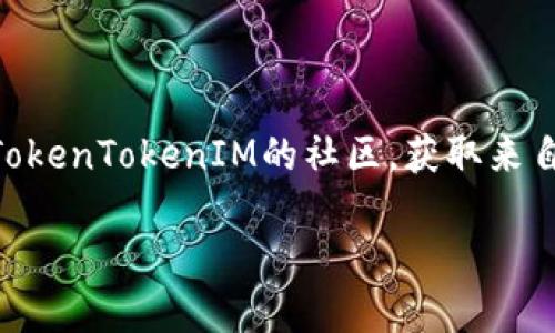   如何通过TokenTokenIM钱包安全收币？ / 

 guanjianci TokenTokenIM钱包, 收币, 数字货币安全, 钱包使用 /guanjianci 

### 内容主体大纲

1. **引言**
   - 介绍数字货币及其流行原因
   - 钱包的重要性

2. **什么是TokenTokenIM钱包？**
   - 钱包的定义
   - TokenTokenIM的功能与特点

3. **如何注册TokenTokenIM钱包？**
   - 注册步骤详解
   - 注意事项

4. **如何收币？**
   - 收币的基本流程
   - 生成收款地址

5. **收币时常见的注意事项**
   - 如何确保资金安全
   - 常见问题详解

6. **TokenTokenIM钱包的安全性**
   - 钱包的安全加密机制
   - 用户应如何防范风险

7. **如何解决常见问题？**
   - 收币失败的原因与解决方式
   - 客服支持与社区帮助

8. **总结**
   - 重申安全收币的重要性
   - 对TokenTokenIM钱包的期望  

### 引言

随着数字货币的普及，越来越多的人开始关注如何安全地使用数字钱包收币。其中，TokenTokenIM钱包以其便捷和安全受到广泛欢迎。本文将深入探讨如何通过TokenTokenIM钱包安全收币，帮助用户更好地管理自己的数字资产。

### 什么是TokenTokenIM钱包？

钱包的定义
数字钱包是一种在线工具，允许用户存储和管理他们的数字货币。它可以理解为我们生活中常见的钱包，不同之处在于它存储的是数字资产而非现金和卡片。

TokenTokenIM的功能与特点
TokenTokenIM钱包是一款功能全面的数字货币钱包，支持多种币种的交易和管理。其用户友好的界面，使新手用户也能快速上手。TokenTokenIM钱包还提供丰富的安全功能，包括多重认证和自定义私钥管理，保证用户资产的安全。

### 如何注册TokenTokenIM钱包？

注册步骤详解
首先，用户需要下载TokenTokenIM钱包的APP或访问其官方网站。注册流程非常简单，通常包括以下步骤：
ol
    li下载并安装TokenTokenIM钱包。/li
    li打开应用，选择“注册”选项。/li
    li输入必要的个人信息和联系方式。/li
    li设置安全密码及备份助记词。/li
    li确认无误后，完成注册。/li
/ol

注意事项
在注册过程中，确保使用强密码并妥善保管助记词，以防止账户被盗或丢失。

### 如何收币？

收币的基本流程
TokenTokenIM钱包的收币流程相当简单。用户只需提供他们的收款地址给发送方，便可接收相应的数字货币。用户可以通过“收款”功能生成一个新的地址。这个地址是重要的，任何人都可以用这个地址向用户发送币。

生成收款地址
用户在钱包内选择“收款”选项，系统会自动生成一个唯一的收款地址。用户可以选择复制地址，或使用QR码方便地共享给对方。此地址是加密的，确保只有持有私钥的用户能控制这些币。

### 收币时常见的注意事项

如何确保资金安全
在数字货币交易中，安全是第一位的。用户应确保在可靠的网络环境中接收资金。建议避开公共Wi-Fi，并定期更新钱包软件以获得最新的安全补丁。

常见问题详解
用户在收币时可能会遇到一些问题，例如收款地址错误、网络延迟等。对此，用户可以通过再次检查对方发送的地址，或等待一段时间后查看账户余额。

### TokenTokenIM钱包的安全性

钱包的安全加密机制
TokenTokenIM钱包采用先进的加密算法，确保所有用户交易的安全性。每笔交易都经过验证，确保不被篡改。

用户应如何防范风险
除了使用安全的密码和保护助记词外，用户还应定期检查账户活动，确保没有异常交易发生。

### 如何解决常见问题？

收币失败的原因与解决方式
如果用户在收币时遇到失败，可能是由于多种原因，例如网络问题、钱包未同步等。用户可以尝试重新刷新应用，或联系发送方确认交易状态。

客服支持与社区帮助
TokenTokenIM钱包提供全方位的客服支持。用户遇到任何问题，都可以通过官方网站获取帮助或加入社区，与其他用户交流解决方案。

### 总结

安全收币是管理数字资产过程中至关重要的环节。通过本文的详细介绍，相信用户可以便捷且安全地使用TokenTokenIM钱包进行收币操作。保护好自己的数字资产，从现在开始。

### 相关问题

1. **TokenTokenIM钱包与其它钱包相比有什么优势？**
   
   - TokenTokenIM钱包的独特优势
   - TokenTokenIM钱包相较于其他钱包，其独特的功能和用户体验是其最大的优势。首先，它支持多种主流数字货币，用户不需要在不同平台间切换，节省了时间和精力。同时，TokenTokenIM钱包拥有更加友好的用户界面，无论是新手还是资深用户都能轻松操作。此外，它的安全性通过多重认证机制，极大降低了资产被盗的风险，使用户在使用过程中更具信心。

2. **收币时如何确认交易状态？**

   - 如何确认交易状态
   - 在TokenTokenIM钱包中，用户可以通过查看历史交易记录来确认交易状态。每一笔交易都会显示详细信息，包括交易时间、状态、金额及发送方地址。如果交易显示为“已完成”，用户的账户中应能看到相应的金额。

3. **在使用TokenTokenIM钱包中，有哪些最佳实践可以提升安全性？**

   - 提升TokenTokenIM钱包安全性的最佳实践
   - 在使用TokenTokenIM钱包时，用户应遵循一些最佳实践。首先，使用强密码并定期更新；其次，务必备份助记词并妥善存放；再者，在任何情况下都不要与他人分享密码或助记词。此外，定期检查交易记录，确保账户没有异常活动，并在需要时及时更改密码。

4. **TokenTokenIM钱包是否支持币种兑换？**

   - TokenTokenIM钱包的币种兑换功能
   - TokenTokenIM钱包支持多种数字货币的直接兑换功能。用户在钱包内可以选择不同的币种进行即时兑换，方便快捷。用户只需要确认当前的汇率及兑换手续费，即可完成兑换。这为用户提供了更多的选择，不需要额外去交易所进行兑换。

5. **如何删除TokenTokenIM钱包中的某个币种？**

   - 删除币种的操作步骤
   - TokenTokenIM钱包中，删除某个币种的操作非常简单。用户只需进入钱包界面，选择想要删除的币种，点击“删除”按钮。在确认后，该币种将被删去，所有信息都会被清除。需要特别注意的是，删除后无法恢复，所以用户应谨慎操作。

6. **如果忘记TokenTokenIM钱包的密码，该如何找回？**

   - 找回TokenTokenIM钱包密码的方法
   - 根据TokenTokenIM的钱包设定，用户如果忘记密码，可以通过助记词找回钱包。用户在登录界面选择“找回密码”后，系统将要求输入备份的助记词进行验证。如果助记词正确，用户将被允许设置新的密码，重新获得对钱包的访问权限。

7. **TokenTokenIM钱包的客户支持如何联系？**

   - 如何联系TokenTokenIM钱包客户支持
   - TokenTokenIM钱包提供多种联系客户支持的方式。用户可以通过钱包的官方网站找到支持选项，提交支持申请或者使用在线客服系统。此外，用户还可以加入TokenTokenIM的社区，获取来自其他用户的帮助和建议。

以上就是关于TokenTokenIM钱包收币的全面介绍和解答相关问题，希望能帮助到广大用户安全、便捷地使用数字货币钱包。