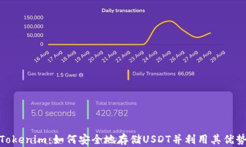 
Tokenim：如何安全地存储USDT并利用其优势