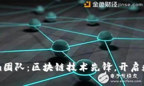 Tokenim团队：区块链技术先锋，开启数字未来