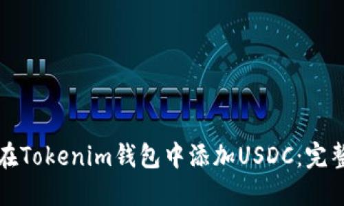 如何在Tokenim钱包中添加USDC：完整指南