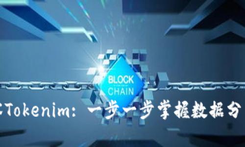 如何有效观察Tokenim: 一步一步掌握数据分析与市场动态