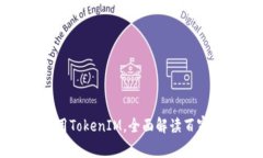 如何下载和使用TokenIM，全