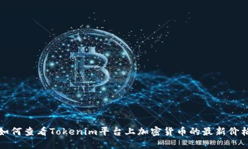 如何查看Tokenim平台上加密货币的最新价格