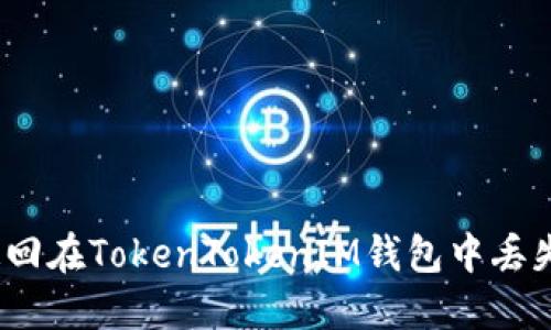 : 如何追回在TokenTokenIM钱包中丢失的资金？