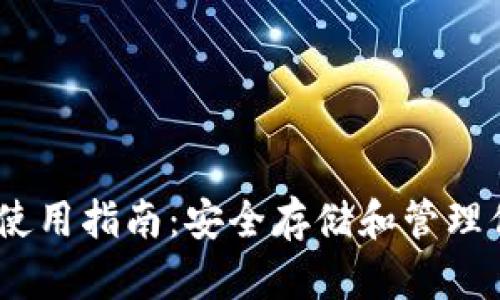 USDT冷钱包使用指南：安全存储和管理你的数字资产