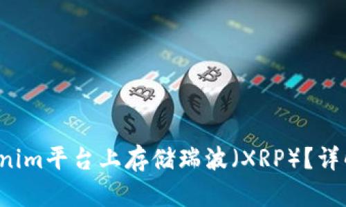  如何在Tokenim平台上存储瑞波（XRP）？详解及安全提示