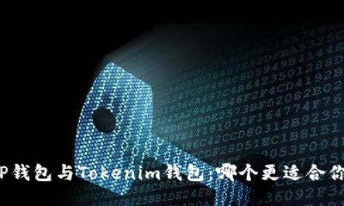 TP钱包与Tokenim钱包：哪个更适合你？