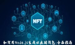 如何用Node.js生成以太坊钱