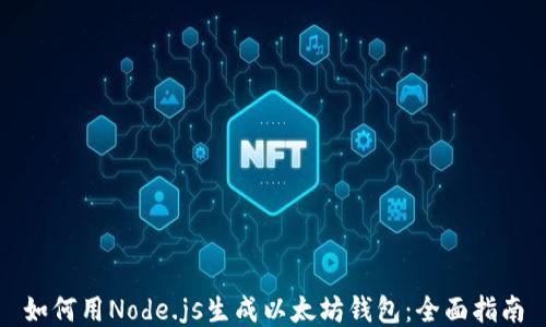 
如何用Node.js生成以太坊钱包：全面指南