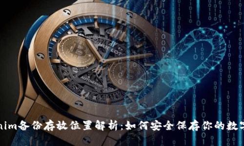 Tokenim备份存放位置解析：如何安全保存你的数字资产