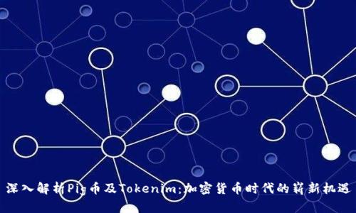 深入解析Pig币及Tokenim：加密货币时代的崭新机遇