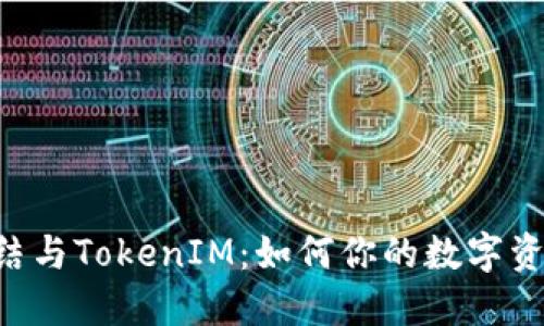 TRX冻结与TokenIM：如何你的数字资产管理