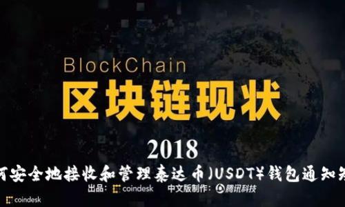 如何安全地接收和管理泰达币（USDT）钱包通知短信