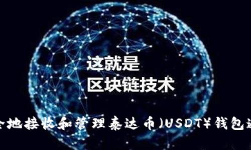 如何安全地接收和管理泰达币（USDT）钱包通知短信