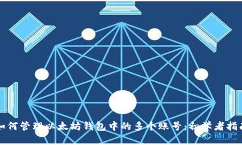 如何管理以太坊钱包中的多个账号：初学者指南