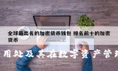 Token钱包的用处及其在数字资产管理中的重要性