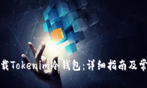 如何安全下载Tokenim冷钱包：详细指南及常见问题解答