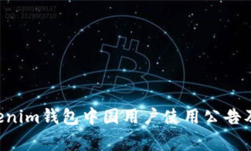 Tokentokenim钱包中国用户使用公告及注意事项