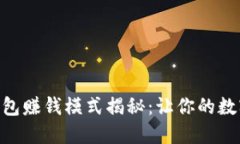 v-token钱包赚钱模式揭秘：让你的数字资产增值