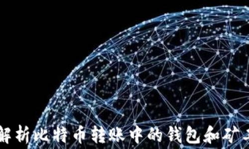 
全面解析比特币转账中的钱包和矿工费用