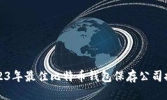 2023年最佳比特币钱包保存公司推荐