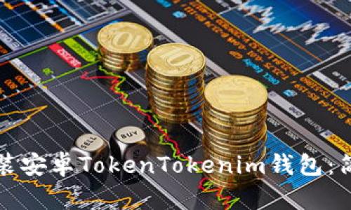 如何下载和安装安卓TokenTokenim钱包：简单易懂的指南