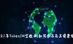 2021年TokenIM空投币：如何参