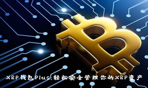 XRP钱包Plus：轻松安全管理你的XRP资产